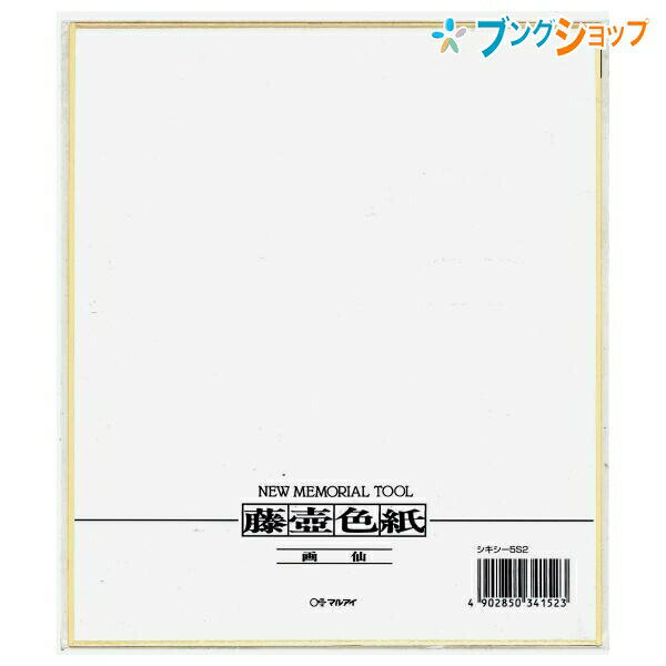 マルアイ 色紙 画仙色紙 シキシ-5S2 レター 便り 手紙 書状 シキシ サイン 寄せ書き 記念 思い出 ミニ画仙色紙 図工 工作 クラフト 美術 書道 水墨画 画材 画仙紙タイプ