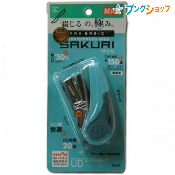 マックス ホッチキス サクリ 予備針ポケット付き No.10-1M針 150本装てん済み リムーバ付き 針残量確認窓付き 針50本装てん用 コピー用紙20枚 軽とじ機構 ワンタッチオープン 55×26×80mm ライトブルー HD-10NLK/LB 軽い力でサクリととじるコンパクトホチキス