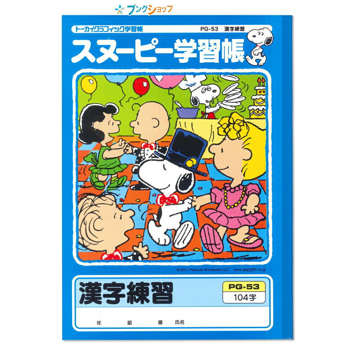 アピカ 学習帳 スヌーピー学習帳 漢字練習104字 PG-53 APICA 日本ノート ニッポンノート 学習ノート 学用品 児童 生徒 学校教育 学習 授業 学校 学童 帳面 筆記帳 紙製品 小学校低学年用 おもしろ学習メモ掲載