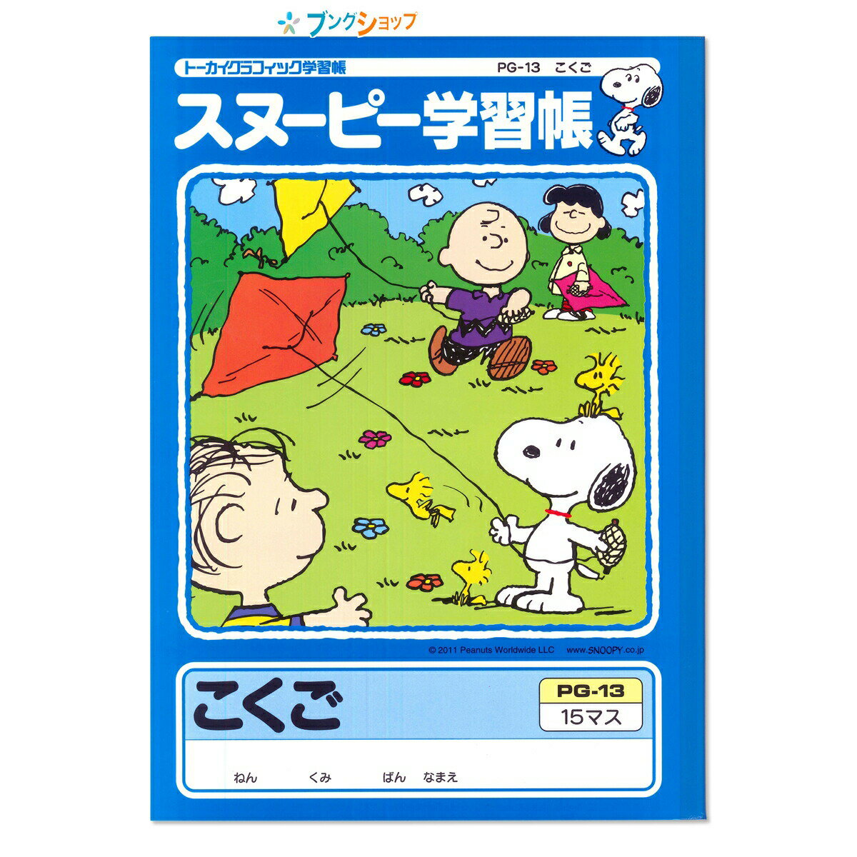 【スーパーSALE価格】アピカ 学習帳 スヌーピー学習帳 こくご15マス リーダー入り PG-13 APICA 日本ノート ニッポンノート 学習ノート 学用品 ...