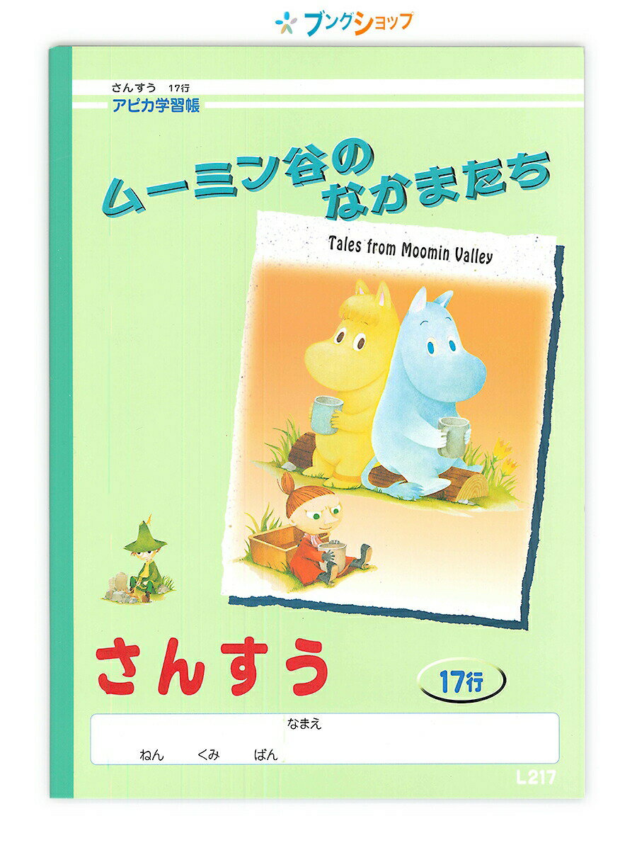 【スーパーSALE価格】アピカ 学習帳 B5ムーミン学習帳 さんすう17行 L217 APICA 日本ノート ニッポンノート 学習ノート 目にやさしいグリーン罫...