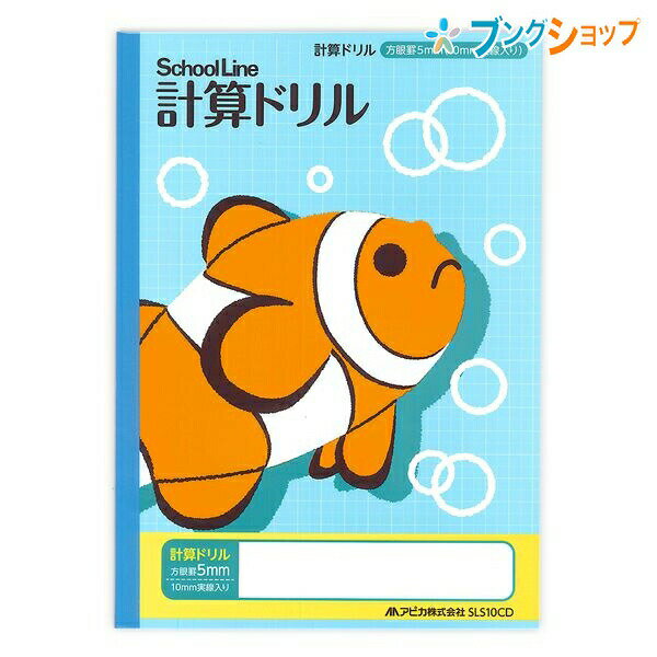 【スーパーSALE価格】アピカ 学習帳 科目名入りスクールライン 計算ドリル 5ミリ方眼罫 SLS10CD APICA 日本ノート ニッポンノート 学用品 児童...