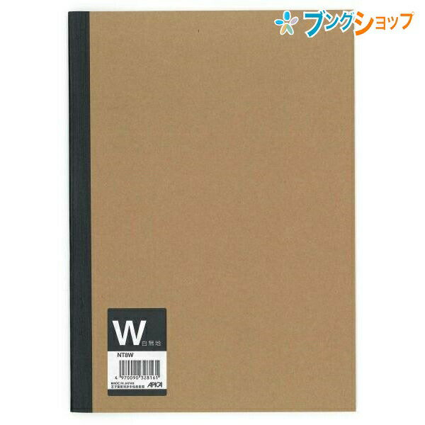 【スーパーSALE価格】日本ノート セミB5サイズ 無地表紙ノート 無罫 26枚 NT8W 糸綴じ 自由にカスタマイズできる表も裏もシンプルな特厚クラフト表紙 ...