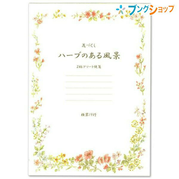 日本ノート 意匠便箋 ハーブのある風景 セミB5 横罫19行 2柄アソート 20枚 2柄×10枚 LE610 ソフトな肌..