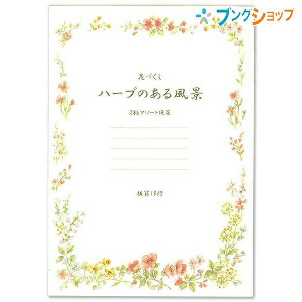 日本ノート 意匠便箋 ハーブのある風景 セミB5 横罫19行 2柄アソート 20枚 2柄×10枚 LE610 ソフトな肌合いで使いやすいAプランの用紙 アピカ