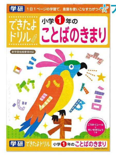 学研ステイフル できたよドリル1年ことばのきまり N04604 GAKKEN 学童能力開発シリーズ 学習意欲 年齢にあわせた難易度問題 学習の基礎 1日1ページのスモールステップ 言葉を使いこなす力がつくのサムネイル