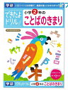 学研ステイフル できたよドリル2年ことばのきまり N04608 GAKKEN 学童能力開発シリーズ 学習意欲 年齢にあわせた難易度問題 学習の基礎 1日1ページのスモールステップ 言葉を使いこなす力がつく