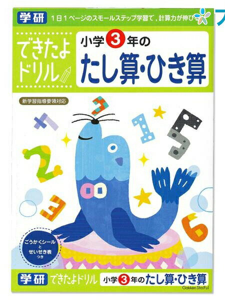 学研ステイフル できたよドリル3年たし算ひき算 N04609 GAKKEN 学童能力開発シリーズ 学習意欲 年齢にあわせた難易度問題 学習の基礎 1日1ページのスモールステップ 計算力が伸びる学習