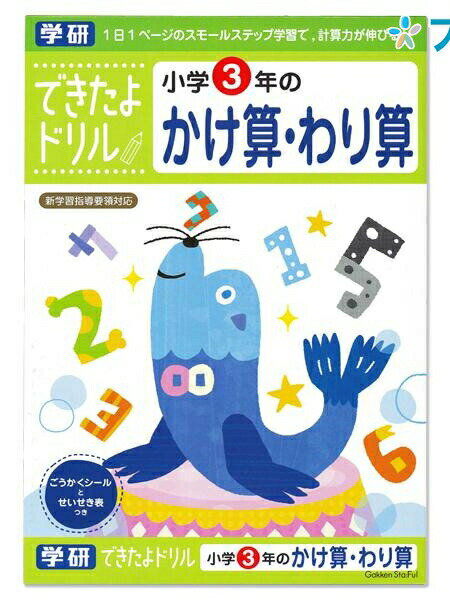 学研ステイフル できたよドリル3年かけ算わり算 N04610 GAKKEN 学童能力開発シリーズ 学習意欲 年齢にあわせた難易度問題 学習の基礎 1日1ページのスモールステップ 計算力が伸びる学習のサムネイル