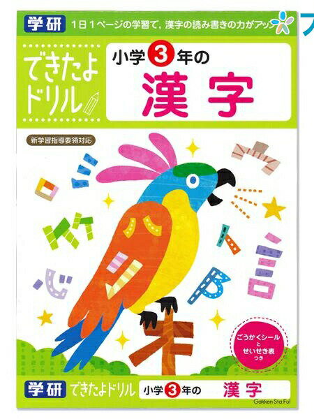 学研ステイフル できたよドリル3年漢字 N04611 GAKKEN 学童能力開発シリーズ 学習意欲 年齢にあわせた難易度問題 学習の基礎 1日1ページのスモールステップ 漢字の読み書きの力がアップ
