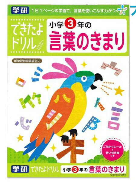 学研ステイフル できたよドリル3年言葉のきまり N04612 GAKKEN 学童能力開発シリーズ 学習意欲 年齢にあわせた難易度問題 学習の基礎 1日1ページのスモールステップ 言葉を使いこなす力がつく