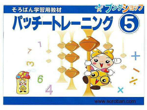 トモエ算盤 そろばん 学習用教材 パッチトレーニング 5巻 2995 ともえ ソロバン 珠算 教育 勉強 習い事 そろばん塾 問題集 幼児・小学生低学年向け そろばん計算10の合成・分解と5の合成・分解を学習のサムネイル