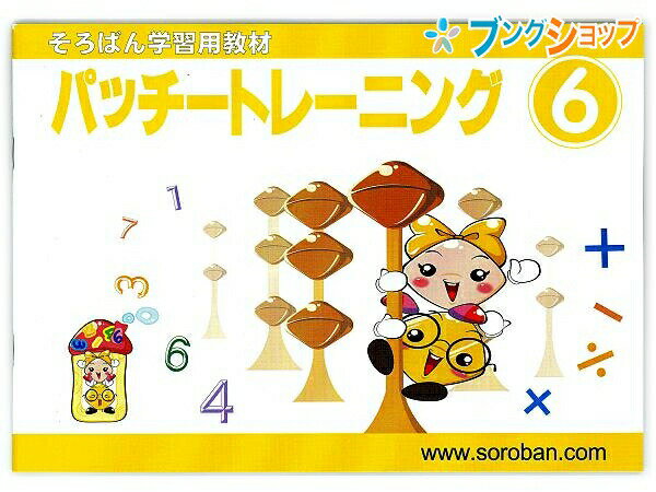 トモエ算盤 そろばん 学習用教材 パッチトレーニング 6巻 2996 ともえ ソロバン 珠算 教育 勉強 習い事 そろばん塾 珠算検定 問題集 幼児・小学生低学年向け 2桁・3桁数の加減算練習 50や100の合成・分解が入った計算と応用編のサムネイル