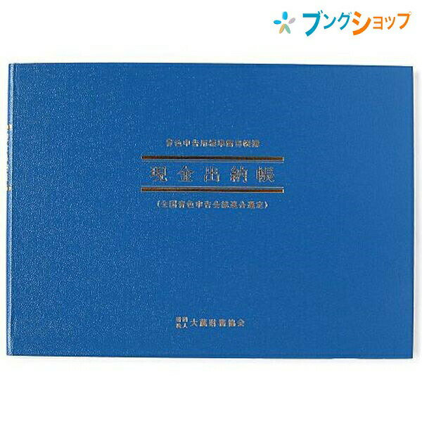 アピカ 伝票・帳簿 現金出納帳 青-1 APICA 日本ノート ニッポンノートオフィス用品 伝票 記録 起票 帳簿 会計業務 書類 計算 伝達 記帳 記載 事務 紙製品 現金の出入状況 現金売上 現金仕入