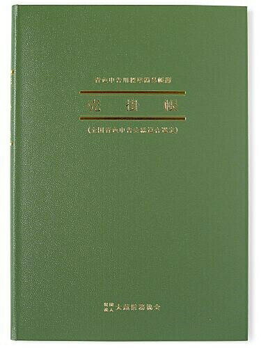 【スーパーSALE価格】日本ノート B5サイズ 簡易帳簿 (青色申告用) 売掛帳 付録:月別掛売集計表(1月から12月) AO2 アオ2 青-2 商品の掛売 売掛金の回収状況を記入する帳簿です 青色帳簿 アピカ