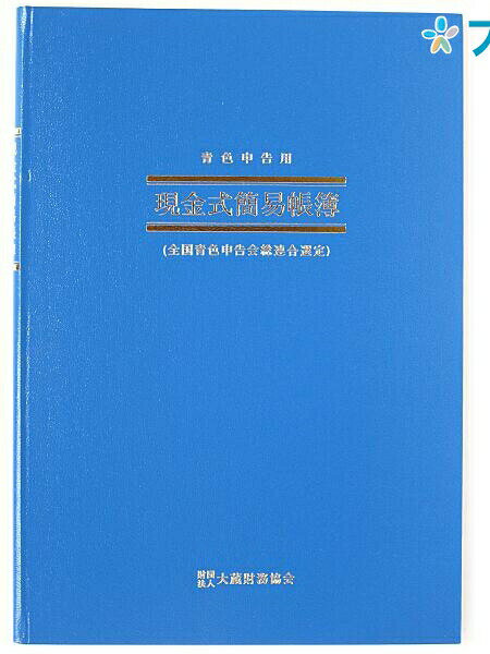 【スーパーSALE価格】日本ノート 現金式簡易帳簿 アオ9 B5サイズ 青色申告用 帳簿 現金主義 簡易帳簿 青色帳簿 アピカ 糸綴じ 56枚 収入支出記録 棚...