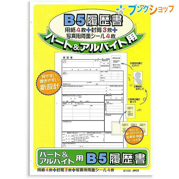 【スーパーSALE価格】日本ノート 履歴書 パート&バイト用 履歴書用紙4枚・定型封筒3枚・写真用シール4枚 片面タイプ SY25 アピカ
