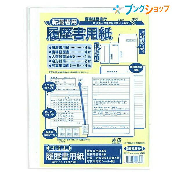 【スーパーSALE価格】日本ノート 履歴書 パート&バイト用 履歴書用紙4枚・職務経歴書4枚・大型封筒1枚・定型封筒2枚・写真用シール4枚 SY-27 アピカ