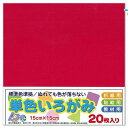 エヒメ紙工 単色おりがみ 折り紙 いろがみ 色紙20枚 150x150mm 深紅 しんく AI-TAN20S-1