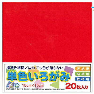 エヒメ紙工 単色おりがみ 折り紙 いろがみ 色紙20枚 150x150mm 赤 あか AI-TAN20S-2