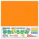 エヒメ紙工 単色おりがみ 折り紙 いろがみ 色紙20枚 150x150mm きだいだい AI-TAN20S-5