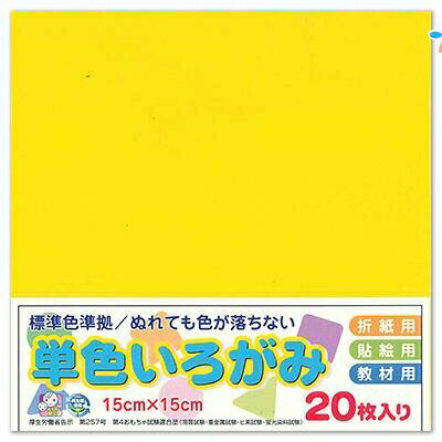 エヒメ紙工 単色おりがみ 折り紙 いろがみ 色紙20枚 150x150mm 黄色 きいろ AI-TAN20S-7