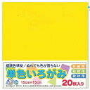 エヒメ紙工 単色おりがみ 折り紙 いろがみ 色紙20枚 150x150mm 黄色 きいろ AI-TAN20S-7