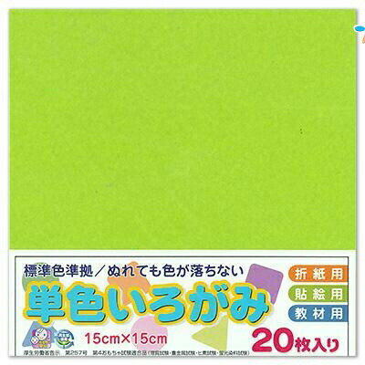エヒメ紙工 単色おりがみ 折り紙 いろがみ 色紙20枚 150x150mm 黄緑 きみどり AI-TAN20S-8