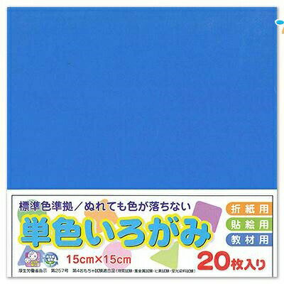 エヒメ紙工 単色おりがみ 折り紙 いろがみ 色紙20枚 150x150mm コバルト AI-TAN20S-11