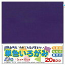 エヒメ紙工 単色おりがみ 折り紙 いろがみ 色紙20枚 150x150mm 紫 むらさき AI-TAN20S-13