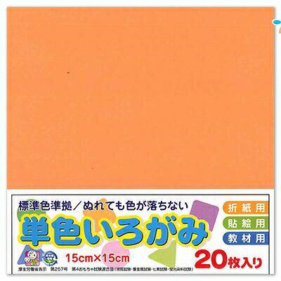 エヒメ紙工 単色おりがみ 折り紙 いろがみ 色紙20枚 150x150mm 薄橙 うすだいだい AI-TAN20S-17