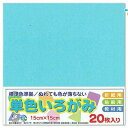 エヒメ紙工 単色おりがみ 折り紙 いろがみ 色紙20枚 150x150mm 水 みず AI-TAN20S-22