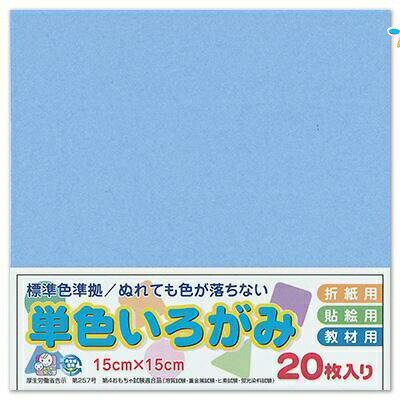 エヒメ紙工 単色おりがみ 折り紙 いろがみ 色紙20枚 150x150mm 勿忘草 わすれなぐさ AI-TAN20S-23