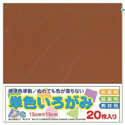 エヒメ紙工 単色おりがみ 折り紙 いろがみ 色紙20枚 150x150mm 茶色 ちゃいろ AI-TAN20S-37