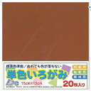 エヒメ紙工 単色おりがみ 折り紙 いろがみ 色紙20枚 150x150mm 茶色 ちゃいろ AI-TAN20S-37