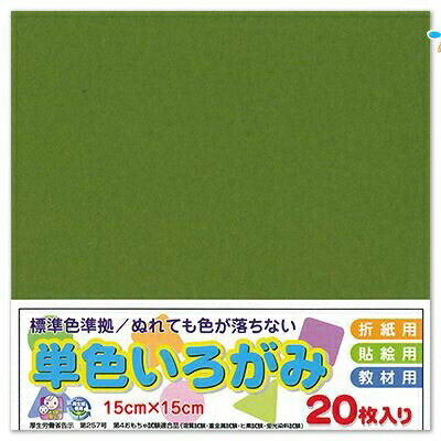 エヒメ紙工 単色おりがみ 折り紙 いろがみ 色紙20枚 150x150mm オリーブ AI-TAN20S-40