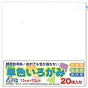 エヒメ紙工 単色おりがみ 折り紙 いろがみ 色紙20枚 150x150mm 白 しろ AI-TAN20S-45