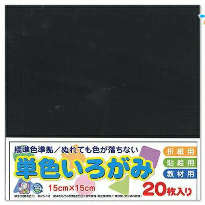 エヒメ紙工 単色おりがみ 折り紙 いろがみ 色紙20枚 150x150mm 黒 くろ AI-TAN20S-48