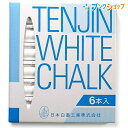 日本白墨 天神印チョーク 6本セット 携行用 白 6S-1 天然石膏カルシウムと安全カラー顔料を使用した安全なチョーク 黒板・ 建築・学校に カラーユニバーサル...