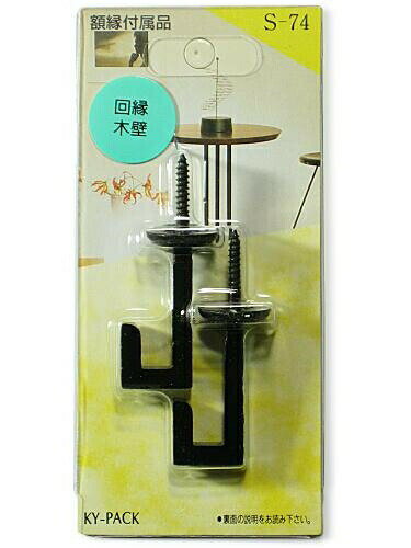 ヤマダ 額金具 額金具 二重折大 S-74 額 フレーム 賞状 額縁 額面 書画 額裏 額付 画材 肖像額 作品 装飾品 回縁 木壁 直角にねじ込む金具 額の吊り下げフック