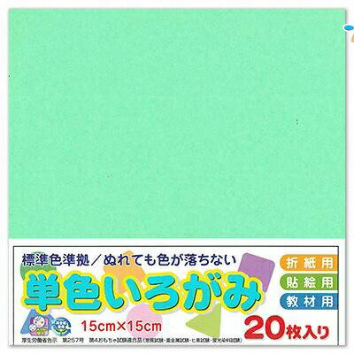 エヒメ紙工 単色おりがみ 折り紙 いろがみ 色紙20枚 150x150mm アイスグリーン AI-TAN20S-20