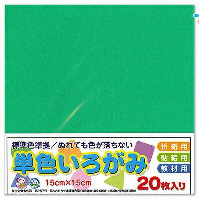 エヒメ紙工 単色おりがみ 折り紙 いろがみ 色紙20枚 150x150mm エメラルドグリーン AI-TAN20S-29