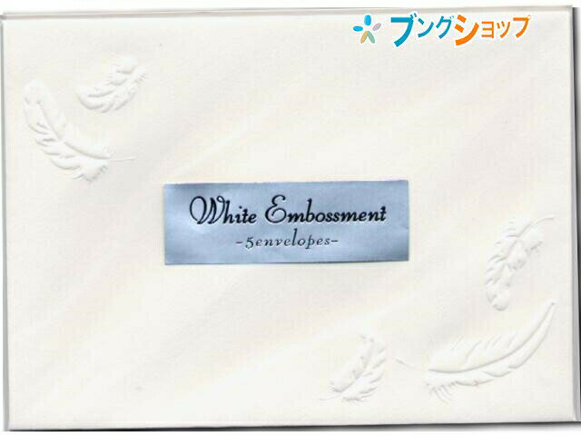 【スーパーSALE価格】エヌビー社 便箋用封筒 羽根5枚入り NB社 ふくろ レターセット 手紙 文書 書付 封入 状袋 郵便 封書 書状 書類 ふうとう 封じ...