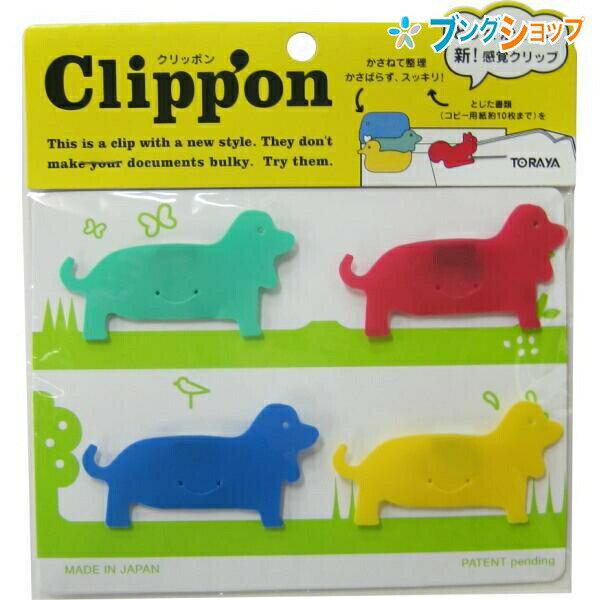 東京画鋲製作所 クリップ クリッポン4Pダックスフンド CL-021クリ TORAYA トラヤ お仕事 オフィス用品 ..