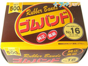 たんぽぽ 輪ゴム ゴムバンドNO.16 500g 109999090 タンポポ 輪ごむ 結束 束ねる 輪状 とめる 書類を束ねる 包み口を押さえる 格安ゴムバンド 使いやすい箱入りゴムバンド 取り出しやすい 保管に便利な箱入り