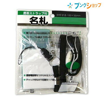 【ポイント10倍】ナカトシ産業 名札 携帯ストラップ付 名札 285-NS 事務用品 名刺関連商品 セミナー 講演会 各種イベント 行事 名刺カード等サイズピッタリ 携帯マツバ付き 吊り下げ名札 安全コネクター付 低価格名札