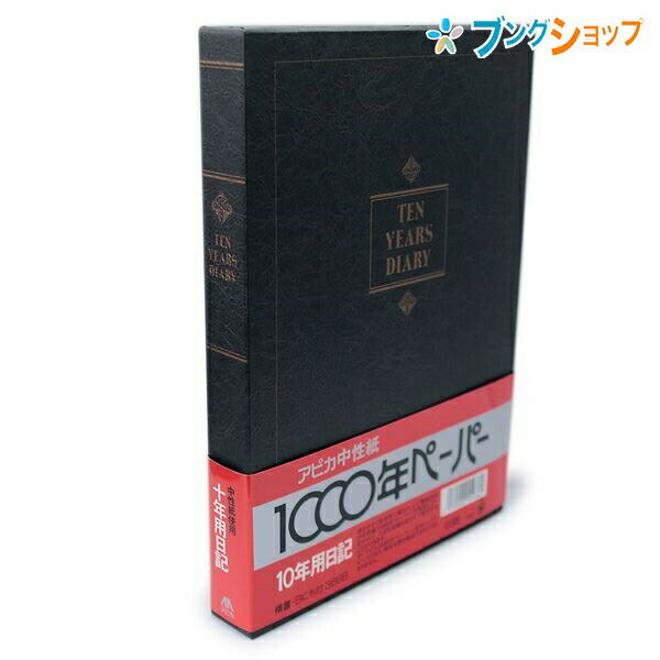 10年日記 B5 日付表示アリ D305サイズ B5 H257×W182×D30mm内容横書き 1年3行×10年分 379ページ特徴 閏年分含め366日分の日記ページがあります。 日付は記入してあり曜日を書き込んで使用します。 いつからでも始められる1ページに10年分かける横書き日記です。 毎年同じ日付の記録を一覧できるので、書くたびに鮮やかに思い出がよみがえります。日記ページ以外にも年末所感・住所録・常用漢字表・おぼえがきページがあります。 紙は書きやすく経年変化の少ないアピカ中性紙(1000年ペーパー)を使用しています。メーカー希望小売価格はメーカーサイトに基づいて掲載しています。