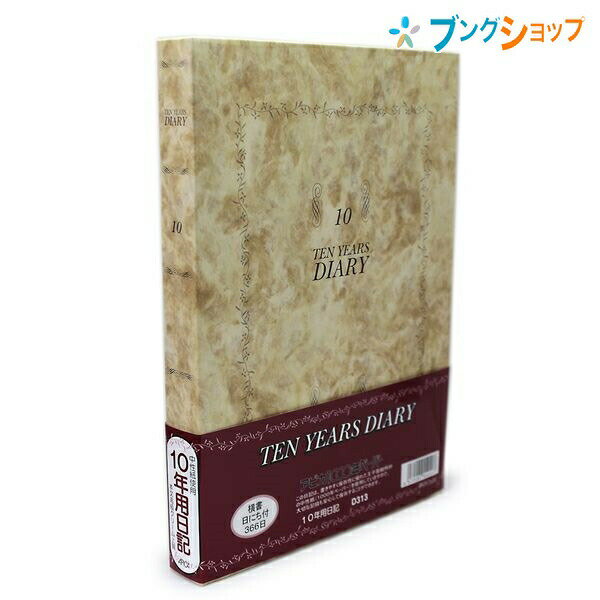 【送料無料】アピカ B5変型サイズ 日記帳 10年日記 横書き 1年4行×10年分 日付表示あり しおりひも付き 192枚 本綴じ 貼ケース D313 劣..