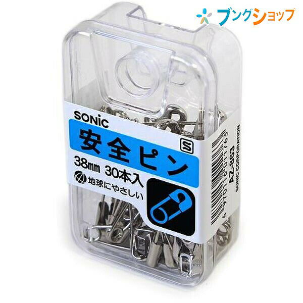 【スーパーSALE価格】ソニック クリップ 安全ピン38mm AZ-863 SONiC 学童文具 事務用品 透明プラケース入 画びょう 押しピン 留める 押さえる 固定 図画 ポスター カレンダー 壁面 板壁 掲示板 紙を張る 一目で中身がすぐ分かる