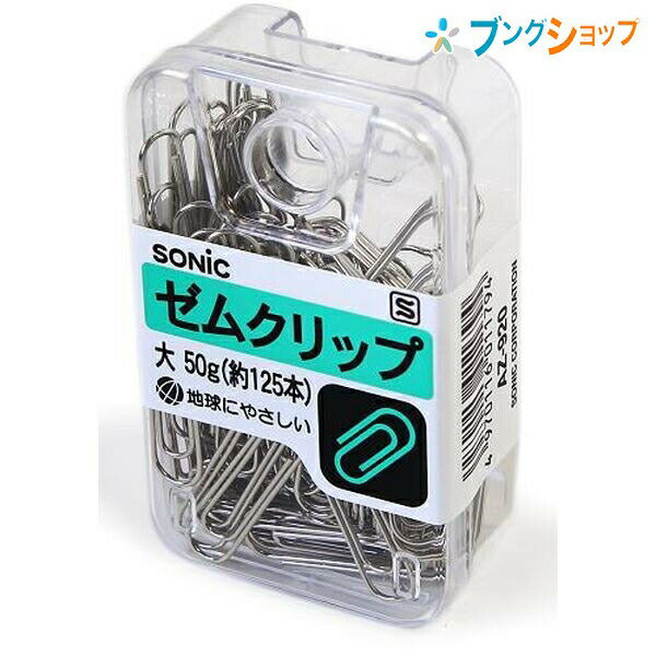 ソニック クリップ ゼムクリップ大 AZ-920 SONiC 学童文具 透明プラケース入 書類 資料 整理 綴じる 束ねる 集約 挟む 複数枚の紙を留める 一目で中身がすぐ分かる 一定の状態で固定 書類の種類 使い分け